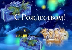 Рождество Христово.