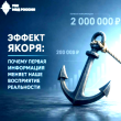Эффект якоря является одним из базовых инструментов социальной инженерии и широко применяется мошенниками