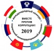 Международный молодежный конкурс социальной рекламы антикоррупционной направленности на тему: «Вместе против коррупции!»