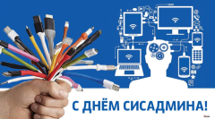 День системного администратора (День сисадмина).
