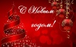 С наступающим Новым годом!