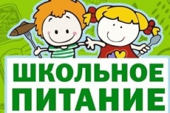Горячая линия по вопросам организации питания в школах.