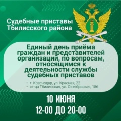 10 июня на Кубани пройдет Единый день приема граждан судебными приставами.