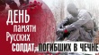 11 декабря 1994 г. в России началась Чеченская война.