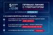 Вениамин Кондратьев проведет «Прямую линию» 5 декабря 2025 года.