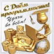 День программиста в России