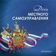 21 апреля - День местного самоуправления.