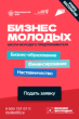 Проект «Школа молодого предпринимателя. Бизнес молодых» в 2026 году.