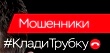 Клади трубку! Не верь мошенникам!