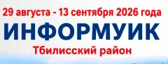 Уважаемые жители Тбилисского района!