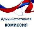 Заседание административной комиссии.
