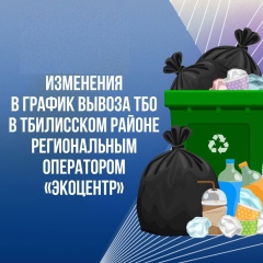 Уважаемые жители Тбилисского района!