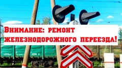 Внимание! Ремонт железнодорожного переезда! 