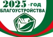 Плановый объезд объектов благоустройства.