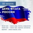 День флага РОССИИ.