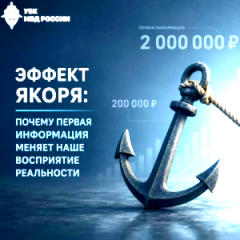 Эффект якоря является одним из базовых инструментов социальной инженерии и широко применяется мошенниками
