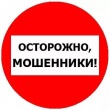ВНИМАНИЕ, ТЕЛЕФОННОЕ МОШЕННИЧЕСТВО!