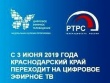 Краснодарский край перешел на цифровое вещание федеральных каналов.