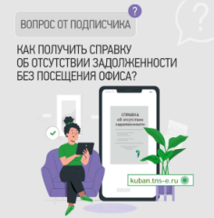 «ТНС энерго Кубань»: справка об отсутствии задолженности доступна онлайн