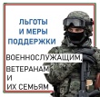 Льготы и меры поддержки военнослужащих и ветеранов СВО, членов их семей