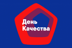 Приближается Всемирный день качества!