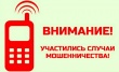 Телефонное мошенничество.