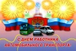День автомобилиста (День работников автомобильного транспорта).