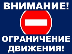 Внимание! ️Ограничение движения транспорта в ночь с 21 на 22 июня️ 2026 года!