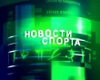 Спорт.