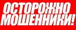 Внимание! Новый вид мошенничества!