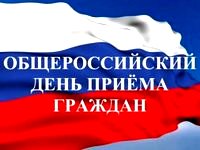 Общероссийский день приема граждан.
