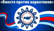 Антинарко.