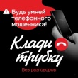 Информационная кампания по кибербезопасности "Клади трубку"