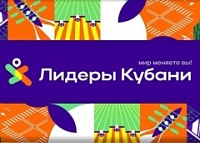 Лидеры Кубани.