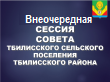 Очередная сессия Совета Тбилисского сельского поселения Тбилисского района