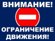 Внимание! ️Ограничение движения транспорта в ночь с 21 на 22 июня️ 2026 года!