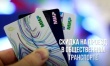 Скидка на проезд в общественном транспорте