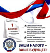 Срок уплаты имущественных налогов - 1 декабря 2018 года!